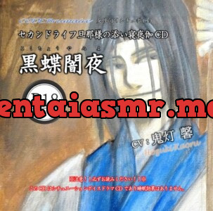 [RJ01176734] - セカンドライフ旦那様の添い寝夜伽CD第弐巻「黒蝶闇夜」