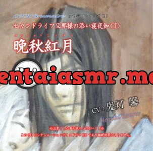 [RJ01176753] - セカンドライフ旦那様の添い寝夜伽CD第肆巻「晩秋紅月」