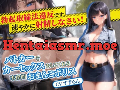 [RJ01180298] - 人妻婦警「“勃起取締法”違反です。速やかに射精しなさい」パトカーでカーセックスをしてくれる事務的おまんこポリス