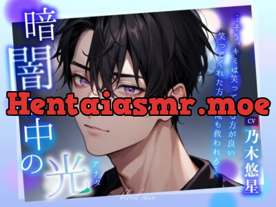 [RJ01188985] - 暗闇の中の光