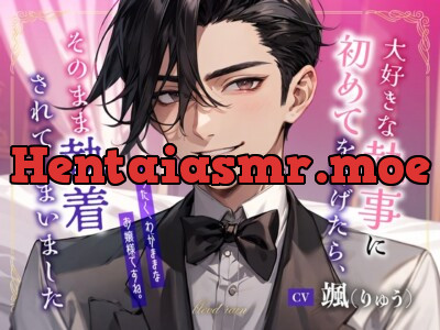 [RJ01191143] - 大好きな執事に初めてを捧げたら、そのまま執着されてしまいました