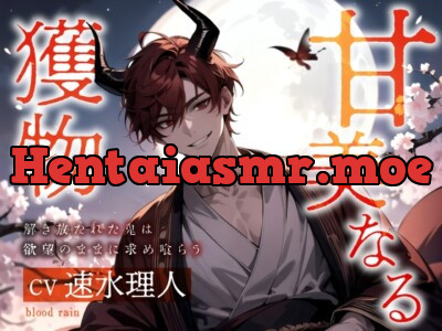 [RJ01192799] - 甘美なる獲物～解き放たれた鬼は欲望のままに求め喰らう～