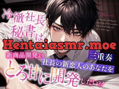 [RJ01195508] - ︎冷徹社長秘書は新商品開発より社長の新恋人のあなたをとろ甘に開発したい?!