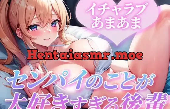 【サークル開設記念100円!!】現役女子大生があまあまシチュボに挑戦!先輩のことが大好きすぎる後輩ちゃんといちゃラブエッチ、しよ?