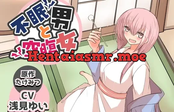 不眠男と空腹女