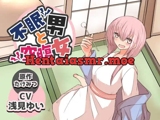 [RJ01131823] - 不眠男と空腹女