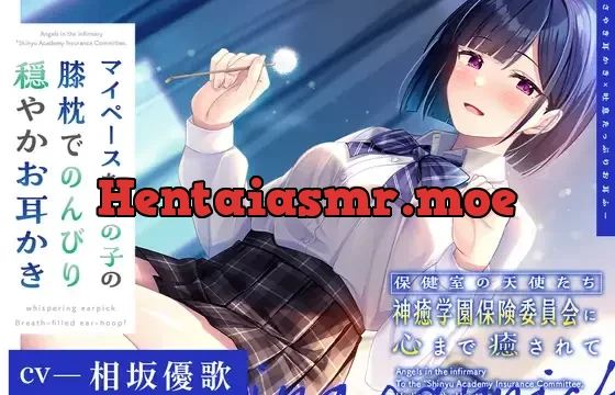【ささやき耳かき×吐息たっぷりお耳ふー】保健室の天使たちに心まで癒されて～マイペースなあの子の膝枕でのんびり穏やかお耳かき～