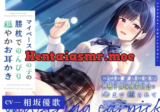 [RJ01136937] - 【ささやき耳かき×吐息たっぷりお耳ふー】保健室の天使たちに心まで癒されて～マイペースなあの子の膝枕でのんびり穏やかお耳かき～