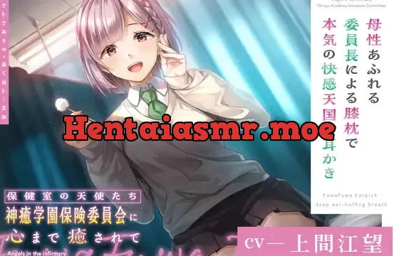 【ふわふわ耳かき×深い耳ふー吐息】保健室の天使たちに心まで癒されて ～母性あふれる委員長による膝枕で本気の快感天国お耳かき～