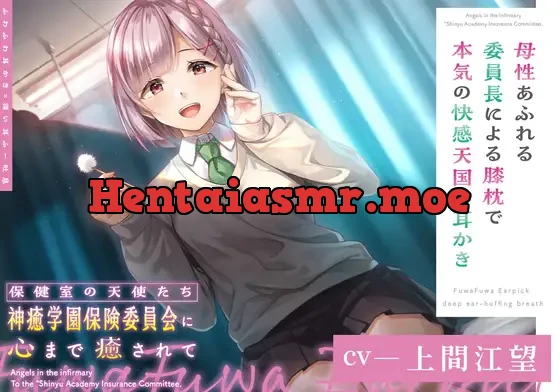 [RJ01148829] - 【ふわふわ耳かき×深い耳ふー吐息】保健室の天使たちに心まで癒されて ～母性あふれる委員長による膝枕で本気の快感天国お耳かき～