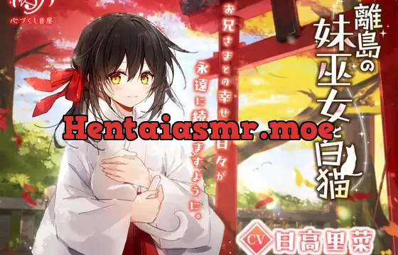 離島の妹巫女と白猫(耳かき/マッサージ/添い寝)