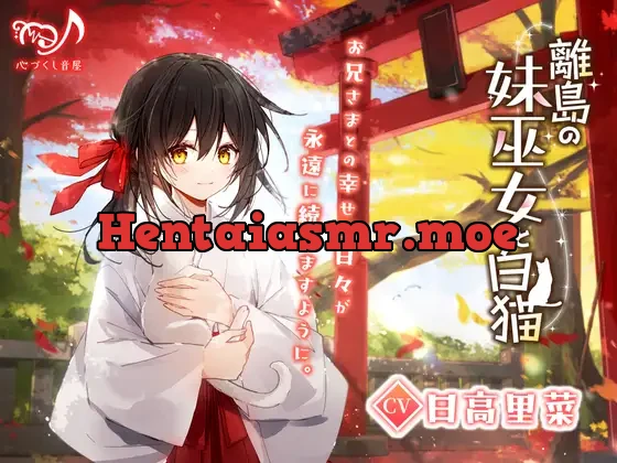 [RJ01156299] - 離島の妹巫女と白猫(耳かき/マッサージ/添い寝)