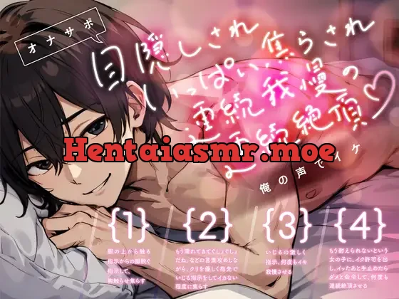 [RJ01165938] - 目隠しされいっぱい焦らされ連続我慢の連続絶頂～俺の声でイケ