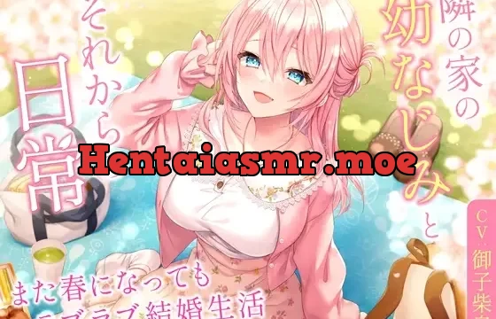 【ミニボイス】隣の家の幼なじみとそれからの日常-また春になってもラブラブ結婚生活