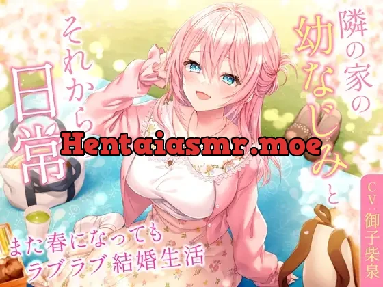 [RJ01166320] - 【ミニボイス】隣の家の幼なじみとそれからの日常-また春になってもラブラブ結婚生活