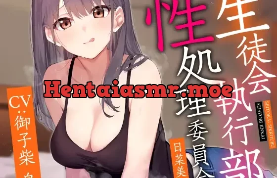 生徒会執行部性処理委員会 日菜美編～明るく楽しくノリがいいお姉ちゃん系先輩によるあまあま全肯定性処理搾精学園生活～