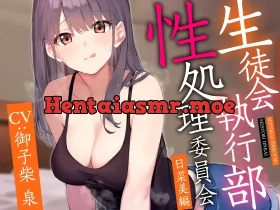 [RJ01169784] - 生徒会執行部性処理委員会 日菜美編～明るく楽しくノリがいいお姉ちゃん系先輩によるあまあま全肯定性処理搾精学園生活～