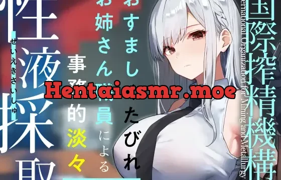 【終始事務的淡々低音】『国際搾精機構』に研究対象として認められ、クールなお姉さん職員に毎日事務的淡々搾精な性癖肯定生活