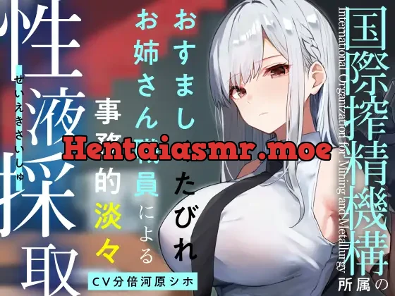 [RJ01174176] - 【終始事務的淡々低音】『国際搾精機構』に研究対象として認められ、クールなお姉さん職員に毎日事務的淡々搾精な性癖肯定生活