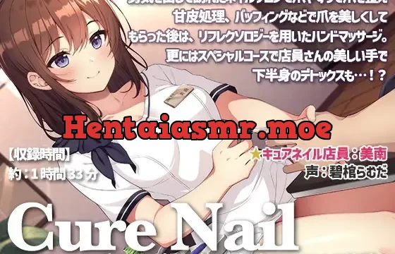 Cure Nail〜手と爪を綺麗に整える極上のネイルサロン体験〜
