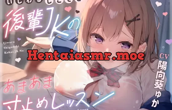 いじわるしごでき後輩JKの甘々寸止めレッスン♪先輩、我慢強くなってきてますけど…っ、私とする時は、いつも負けちゃいますから…♪