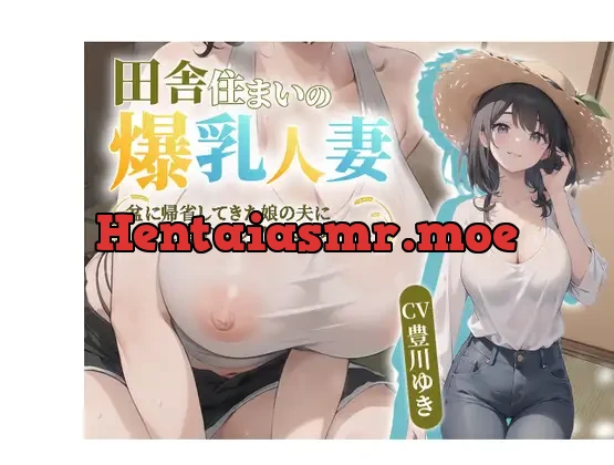 [RJ01182376] - 【NTR】田舎住まいの爆乳人妻。盆に帰省してきた娘の夫に夜○いセックスで寝取られて