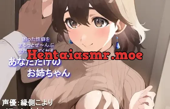 【全肯定/自信回復】困った性癖をまるっとぜ～んぶ受け止めてくれる、あなただけのお姉ちゃん