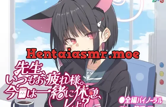 先生、いつもお疲れ様。今日は一緒に休憩、しよ?