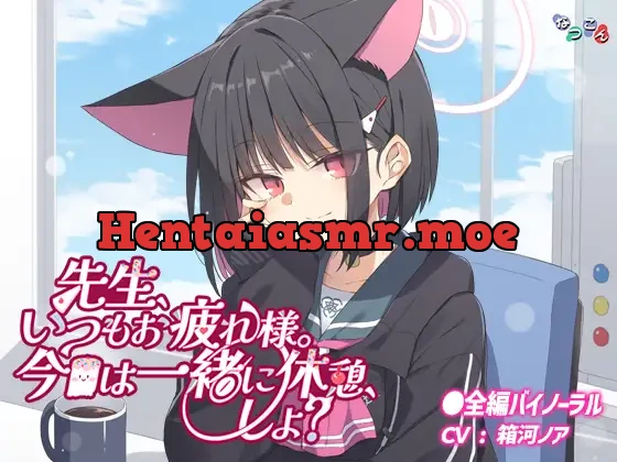 [RJ01186432] - 先生、いつもお疲れ様。今日は一緒に休憩、しよ?