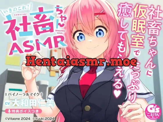[RJ01187720] - 【CV:大和田仁美】たっぷり癒される社畜ちゃんASMR