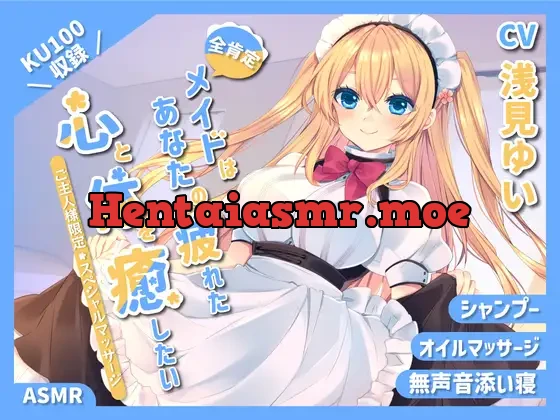 [RJ01191527] - 【KU100】全肯定メイドはあなたの疲れた心と体を癒したい ～ご主人限定スペシャルマッサージ～【シャンプー/癒し/バイノーラル】