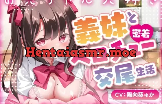 【キス×いちゃラブ】お兄ちゃん大好き義妹と密着ベロチュー交尾生活