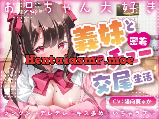 [RJ01197155] - 【キス×いちゃラブ】お兄ちゃん大好き義妹と密着ベロチュー交尾生活