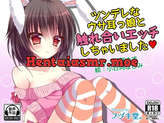 [RJ163953] - ツンデレなウサ耳っ娘と触れ合いエッチしちゃいました