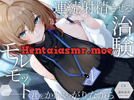 [RJ406077] - 【優しい射精実験】モルモット君をかわいがりながら連続射精させる治験