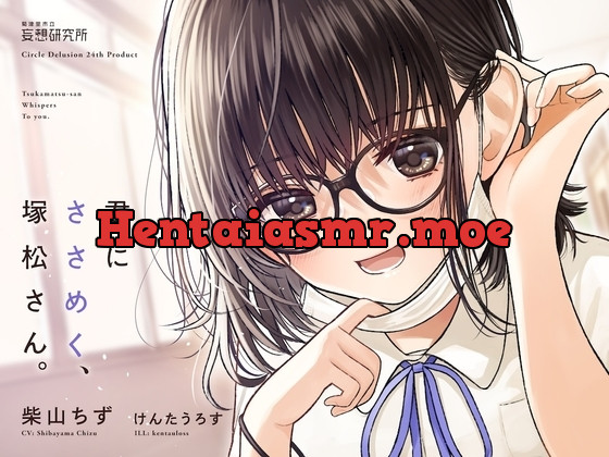 [RJ01065777] - 君にささめく、塚松さん。 -じゃあ、マスク外して『ナマ』の声聞いてみる-