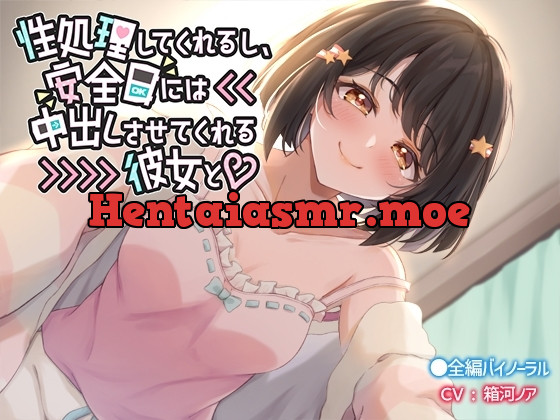 [RJ01133791] - 性処理してくれるし、安全日には中出しさせてくれる彼女と