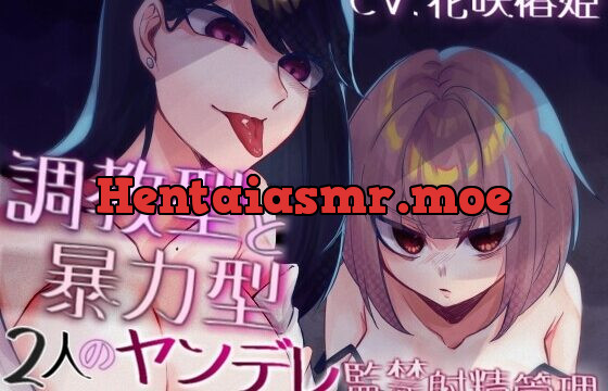 調教型と暴力型 2人のヤンデレ監禁射精管理