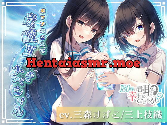 [RJ421375] - 180秒で君の耳を幸せに出来るか ボッチな2人で炭酸耳かきスペシャル!