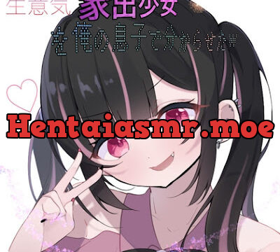 家出少女を俺の息子でわからせたw