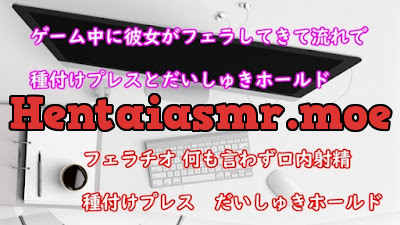 [RJ01014920] - ゲーム中の彼氏にムラムラした彼女がフェラチオしてきてそのまま時短エッチ