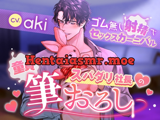 [RJ01017803] - 童貞スパダリ社長の筆おろし～ゴム無し射精でセックスカーニバル