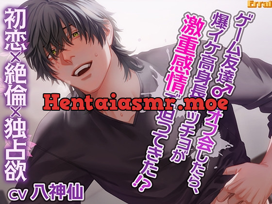 [RJ01026226] ゲーム友達とオフ会したら、爆イケ高身長マッチョが激重感情で迫ってきた!?～初恋×絶倫×独占欲～ - Hentai ASMR