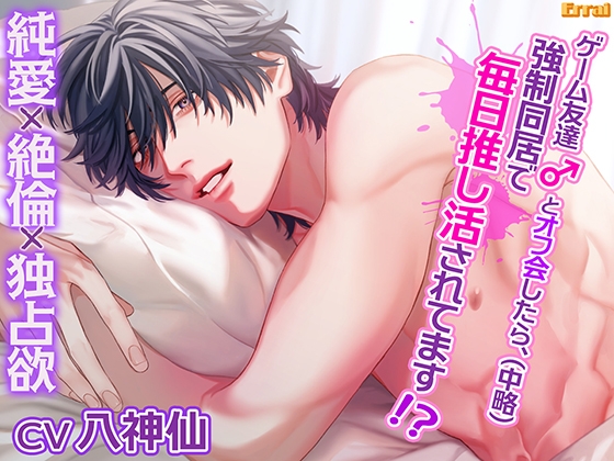 [RJ01063708] ゲーム友達とオフ会したら(中略)、強○同居で毎日推し活されてます!?～純愛×絶倫×独占欲～ - Hentai ASMR