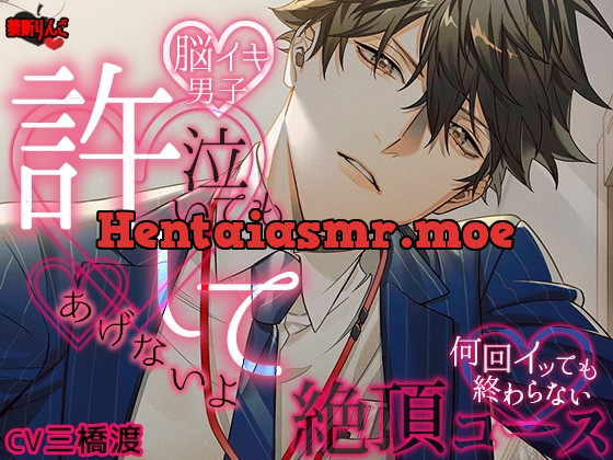 [RJ01066890] - 追加トラック実装■【脳イキ男子】泣いても許してあげないよ～何回イッても終わらない絶頂コース～
