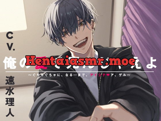 [RJ01070287] - 俺の愛で死んじゃえよ～ぐちゃぐちゃに、なる…まで、アイシテ?ア、ゲル～