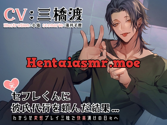 [RJ01108036] - 元セフレくんに彼氏代行を頼んだ結果～わからせ変態プレイ三昧で快楽漬けの日々へ～