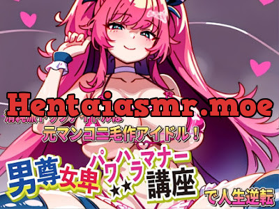 [RJ01153426] - 男尊女卑パワハラマナー講座!清純派トップアイドルは元マンコ二毛作アイドルです!!