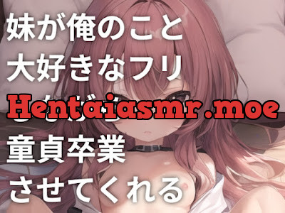 [RJ01153577] - 妹が俺のこと大好きなフリしながら童貞卒業させてくれる