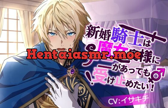 新婚騎士は魔女奥様にナニがあっても受け止めたい!